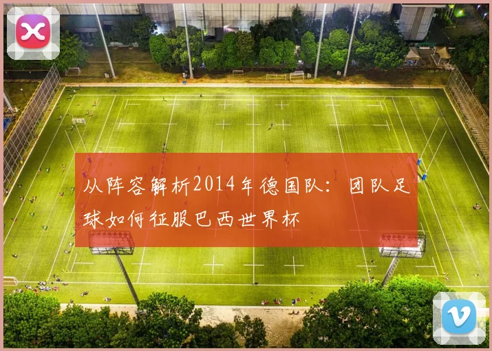 从阵容解析2014年德国队：团队足球如何征服巴西世界杯