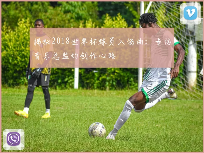 揭秘2018世界杯球员入场曲：专访音乐总监的创作心路