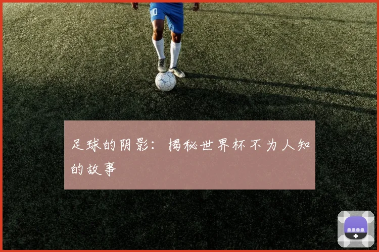 足球的阴影：揭秘世界杯不为人知的故事
