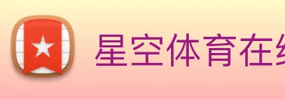 星空体育在线观看平台 logo